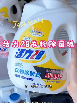 如果你习惯把一家老小的衣服混洗,那么细菌真菌很容易交叉感染,这个衣物除菌液真的必不可少,好用又平价的衣物除菌液,还得是活力28呀,一大桶整整4斤重,够用很久了#衣物除菌液 #活力28衣物除菌液 #洗衣服小妙招 #杀菌消毒 #活力28