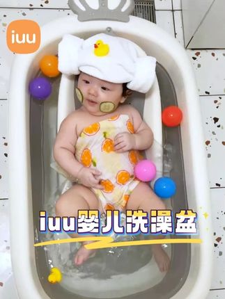 宝宝浴盆不能马虎,从0岁用到8岁!!材质安全宝宝喜欢!#iuu婴儿洗澡盆 #母婴好物 #人类幼崽成长计划 #待产包