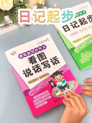 #看图写话 是一年级的重难点,很多孩子没思路也不会写 ,可以给他准备这本#看图说话写话 每天读一读,积累写作素材,看图写话不再难#看图写话范文 #一二年级看图写话 #每天学习一点点