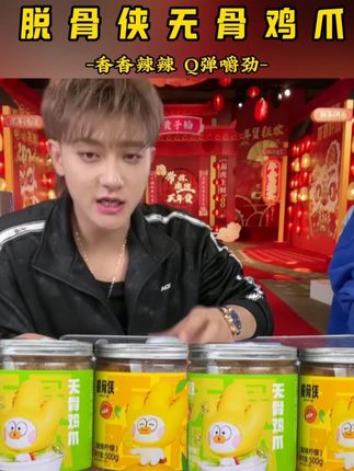 黄子韬带货无骨鸡爪简直杀疯了!! #黄子韬 #黄子韬直播 #脱骨侠酸辣无骨鸡爪 #超好吃的酸辣无骨鸡爪 #好吃到停不下来