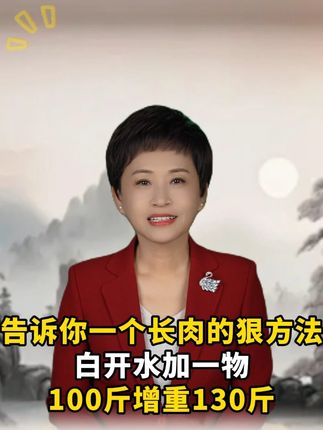 白开水加一物,100斤增重130斤 #好物推荐 #瘦子增重 #增重 #益生菌