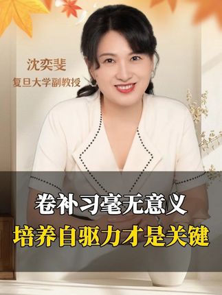 卷补习毫无意义,如何培养孩子的自驱力,才是弯道超车的关键! #家庭教育 #育儿 #家长必读 #智慧父母 #父母必看