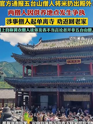 官方通报五台山僧人将米丢出殿外 #五台山#好书分享
