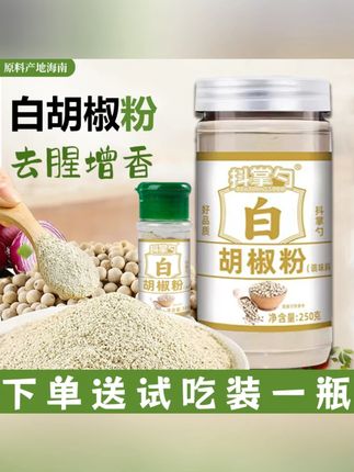 【下单送一瓶试吃】海南白胡椒粉去腥增香调料250克/罐+30克/瓶#白胡椒粉 #厨房调料 #海南特产 #去腥增香 #美食必备