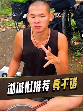 湖诚心推荐自用好物,是真的很不错!#湖的环球之旅#湖的环球梦#记录真实生活#骑行