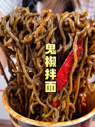 就这个#鬼椒面 能吃辣的姐妹一定要挑战一下!!#无辣不欢 #速食美食 #好吃不贵