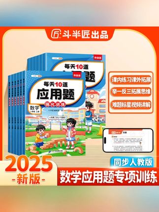 斗半匠每天10道应用题天天练小学1-6年级数学思维强化训练人教版#斗半匠 #应用题 #数学思维 #16年级 #天天练