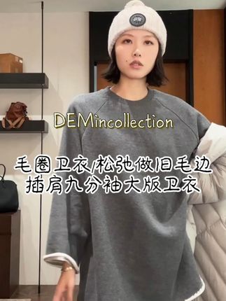 毛圈卫衣/松弛做旧毛边插肩九分袖大版卫衣 #百搭时尚气质 #好看气质百搭 #气质时髦穿搭 #百搭气质时尚 #女人味