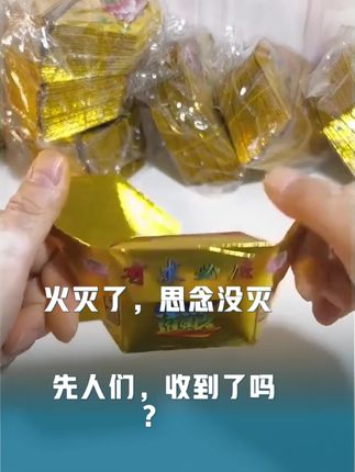 火灭了,思念没灭 —— 先人们,收到了吗? #七月十五中元节 #叠元宝 #折元宝 #手工折纸 #折纸教程