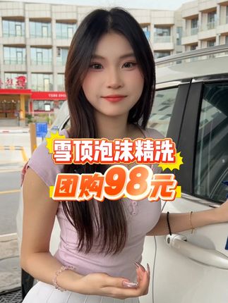 98的雪顶泡沫精洗,就能将您的爱车刷得干干净净,需要的宝子左下角团。洗车团购优惠附近 #雪顶泡沫精洗  #附近哪里洗车好  #精致洗车 #焕然一新   #来车咖洗提新车