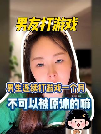 是男人打游戏不好,还是女生太作了。#李洋洋 #情感 #婚恋 #女性成长 @鄙人李洋洋😈
