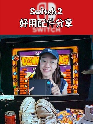 switch2配件选购建议! 真的不用过度保护#switch2 #switch配件 #主机游戏