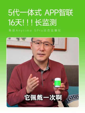 鱼跃Anytime 5Pro动态血糖仪 自动监测16天!16天!16天!一天监测【四百八十】个点,一个周期监测【七千六百八十】个点#鱼跃动态#安耐糖5代#鱼跃安耐糖#16天精准测糖#鱼跃安耐糖5代
