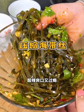 压缩海带丝拌一拌,酸辣开胃,夏天就馋这一口! #压缩海带丝