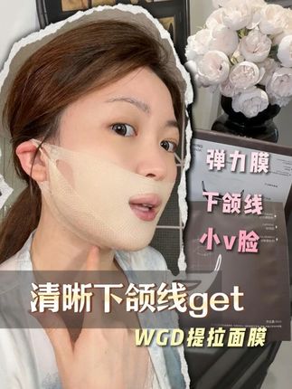 终于有面膜把重点放在口周和下颌线的位置了! #v脸面膜 #WGD面膜 #面膜推荐