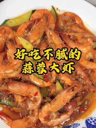 好吃不腻的蒜蓉大虾,你也快来试试吧!!!W #大虾 #海鲜水产 #最岛城