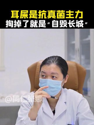 #耳屎的作用 #掏耳屎