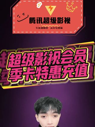 中秋国庆双节当然是速抢腾讯超级影视季卡!整整 93天,电视大屏自由观影,无广告干扰。会员专属片库持续更新,还能观看体育赛事直播,多设备投屏,精彩随时随地相伴。#腾讯超级影视 #云视听极光会员 #腾讯电视端 #超级影视年卡 #腾讯svip