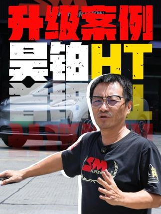 昊铂HT升级案例! 根据你的操驾习惯,选择最合适你的自定义!#SM绞牙避震 #汽车改装 #昊铂HT #dou是好车