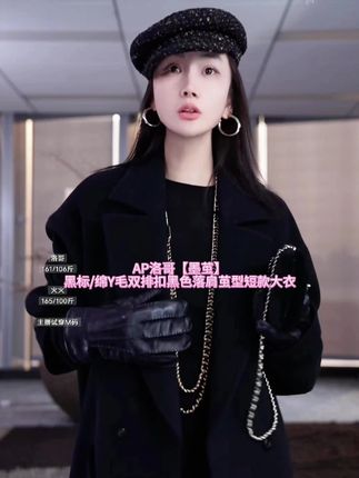 AP洛哥【墨茧】黑标绵Y毛双排扣黑色落肩茧型短款大衣 #大衣 #大衣控 #羊毛大衣 #时尚大衣 #秋冬穿搭