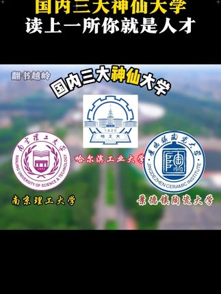 国内三大神仙大学、读上一所你就是人才!#985院校 #211大学 #教育 #好书推荐