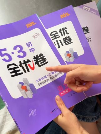 53这种老牌教辅 紧紧咬住了新课标 每个单元专门出一套卷子 就是练新考法!#初中生#初一#初二