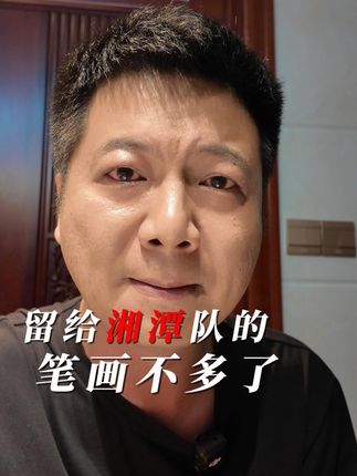 留给湘潭队的笔画不多了。永州VS湘潭 3:0 #苏超 #赣超 #足球 #湘潭 #湘超