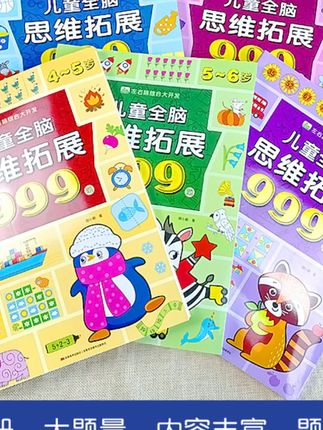 儿童全脑思维拓展999题2-7岁左右脑综合大开发幼儿早教智力开发#儿童早教 #全脑思维 #27岁 #智力开发 #思维拓展