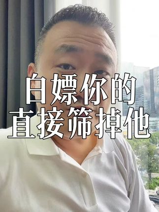 白嫖你的客户,直接筛掉 #思维认知 #个人IP #老板IP #雄总商业局