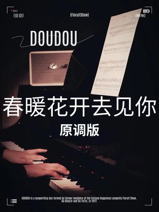 春暖花开去见你 原调版 五线谱 简谱 指法 示范视频 #DOUDOU #春暖花开去见你 #自学钢琴 #四喜钢琴谱 #西安钢琴老师四喜