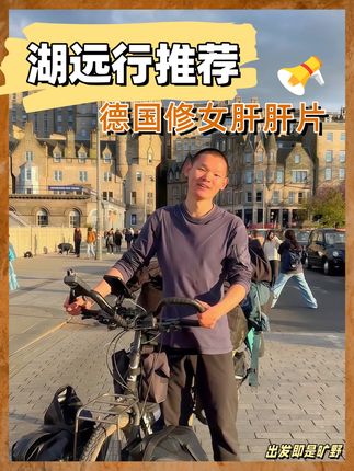 千万粉丝博主,湖远行诚心推荐自用的德国好物! #湖的环球之旅 #湖的环球梦#湖的骑行梦#湖远行#德国修女@湖远行
