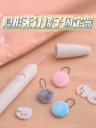 还在用带针的被子固定器么,这款被子固定器是不留针的,安全美观。被子再也不会裹成一团了#好物种草 #被子固定器