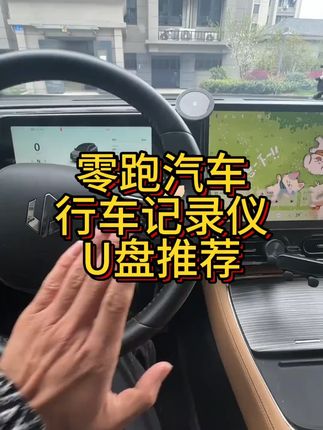 适用于24-26款零跑行车记录仪U盘零跑c10c11c16b #行车记录仪U盘 #汽车U盘 #U盘 #零跑汽车 #数码科技