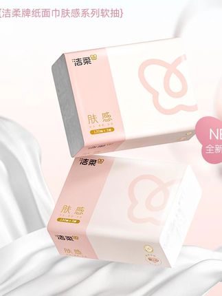 洁柔牌子的抽纸,摸着挺舒服的,一包有130抽,一共20包,家里用着方便,能擦湿手,对皮肤也好#生活用纸 #日常生活用品