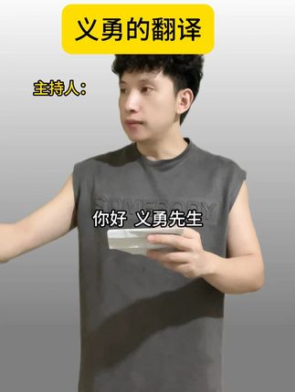 "义勇的翻译" #段子 #富冈义勇 #鬼灭之刃 #一人分饰多角 #万万没想到