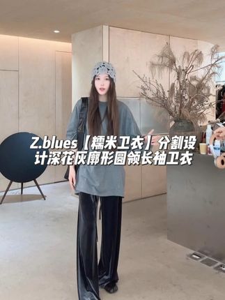 Z.blues【糯米卫衣】分割设计深花灰廓形圆领长袖卫衣 #zblues #张大壮 #穿出高级感 #通勤搭配 #ootd穿搭