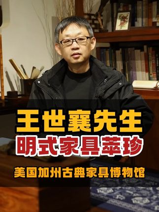 王世襄先生明式家具萃珍与美国加州古典家具博物馆 除了明式家具珍赏和研究,王世襄先生还有一本《明式家具萃珍》,是1995年出版的。书里收录了100件明式家具和杂项,都是美国加州古典家具博物馆的旧藏。#王世襄 #明式家具 #博物馆 #黄花梨 #红木家具