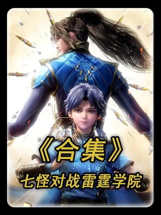 雷动故意“重伤”小舞,七怪们瞬间“暴怒” #斗罗大陆 #动漫解说 #动漫编年史 #我在抖音看动漫 #青年创作者成长计划