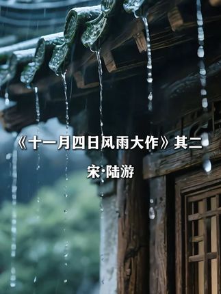 陆游《十一月四日风雨大作》 以 “僵卧孤村不自哀” 起笔,老境凄凉却心系 “为国戍轮台”。“夜阑卧听风吹雨,铁马冰河入梦来” 将现实风雨与壮志梦境交织,于衰病中见刚毅。全诗以质朴语写赤子心,把满腔孤愤化作梦马冰河,是老诗人用残躯托举的爱国绝唱。,#古诗词 #历史 #国学文化 #杜康 #中华文化
