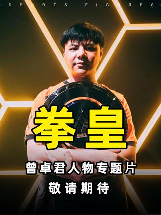 曾卓君人物纪录片预告!统治格斗游戏二十年的小孩,拳皇之皇! #小孩曾卓君 #拳皇 #纪录片 #体坛人物 #电子竞技
