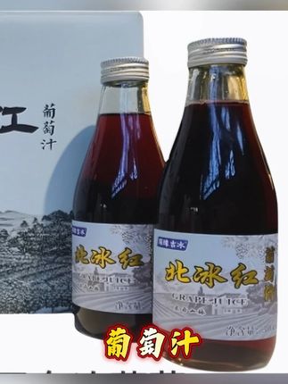 冰爽过瘾好喝不腻口 葡萄香特别诱人#冰葡萄汁 #长白山冰葡萄汁 #北冰红葡萄汁