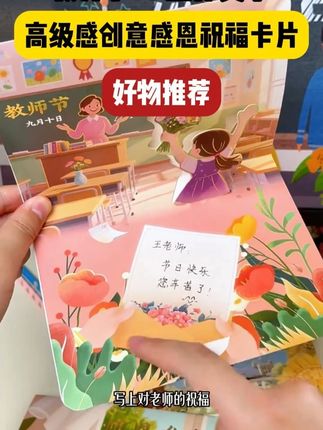 教师节马上到了,提前准备一份精美贺卡,写上满满得祝福心意,感 谢老师得辛勤付出#教师节礼物 #教师节贺卡 #教师节 #教师节祝福 #立体贺卡