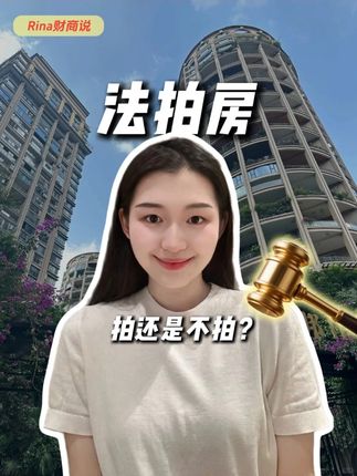 想买法拍房?这事儿可行吗? #法拍房#法拍车#涨知识#一起来讨论