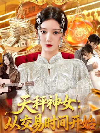 失业后的沈梦意外获得神奇天秤,解锁“交易万物”的能力,容貌、运气、寿命、才华皆可等价交换。她用智慧平衡欲望,帮他人实现心愿的同时,也收获财富与机遇。看沈梦以天秤为刃,在等价交换的规则里,玩转人生棋局,活成自己的女王!#天秤神女:从交易时间开始 #短剧推荐 #抖音短剧