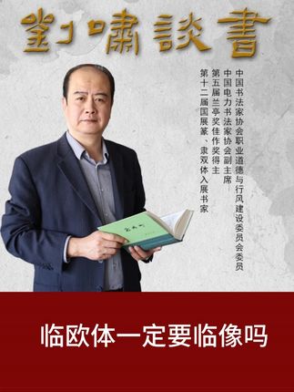 临欧体一定要临像吗 #学习 #临帖 #认知