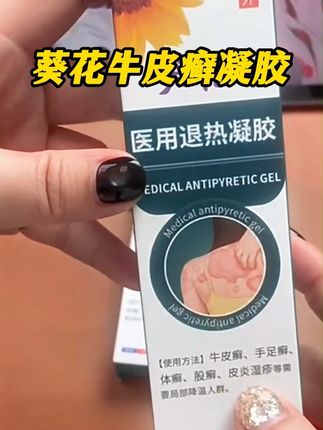 牛皮癣,手足癣,体癣,股癣都可以用它,葵花牛皮癣凝胶 #牛皮癣#体癣#股癣#皮炎湿疹#葵花