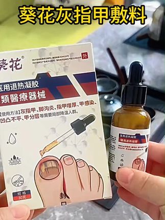 长期被灰指甲困扰的朋友如果刷到可以试试葵花灰指甲敷料 #灰指甲 #指甲修复 #甲沟炎 #足部护理 #指甲增厚