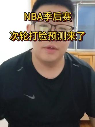 打脸预测来了!雷霆、森林狼、76人、骑士晋级! #nba季后赛次轮4组对决看点 #湖人 #骑士 #詹姆斯 #哈登