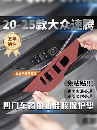 大众速腾硅胶保护垫 #硅胶保护垫 #速腾 #汽车好物 适用大众速腾专用车门升降面板硅胶保护垫内饰中控改装贴膜配件