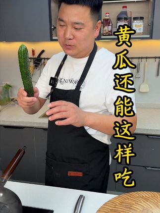 尝试黄瓜新吃法时,酸涩与清甜交织出意外美味,就像人生的未知挑战,往往藏着最独特的回甘。#黄瓜新吃法 #黄瓜的神仙吃法 #家常菜